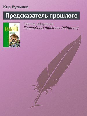 cover image of Предсказатель прошлого
